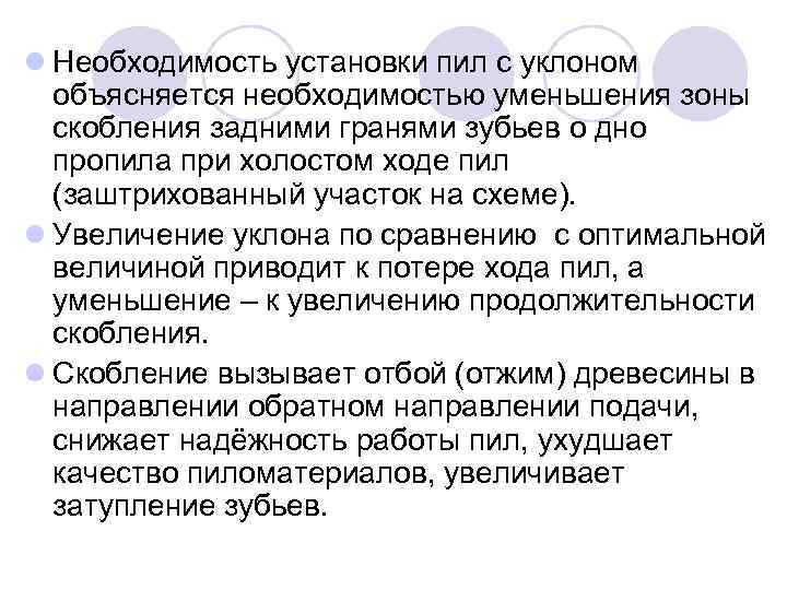 l Необходимость установки пил с уклоном объясняется необходимостью уменьшения зоны скобления задними гранями зубьев