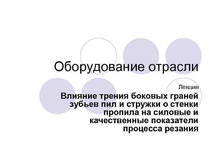 Оборудование отрасли Лекция Влияние трения боковых граней зубьев пил и стружки о стенки пропила