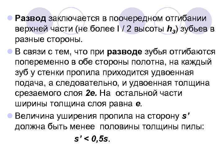 l Развод заключается в поочередном отгибании верхней части (не более I / 2 высоты