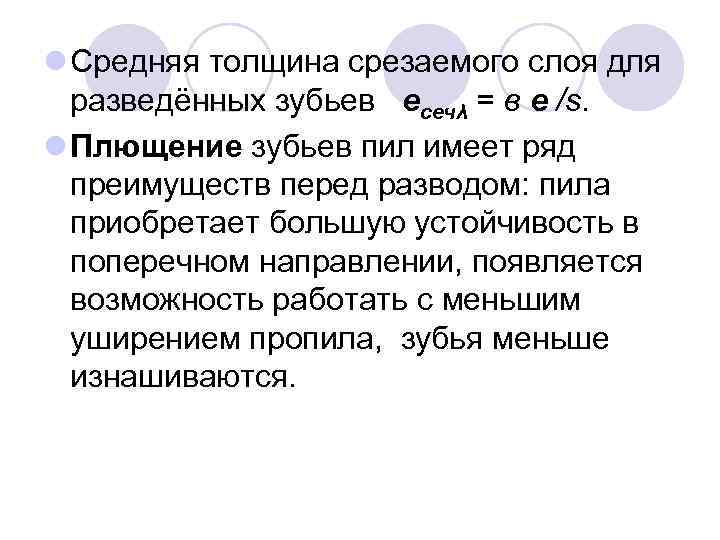 l Средняя толщина срезаемого слоя для разведённых зубьев есечλ = в е /s. l