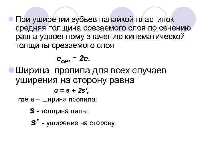 l При уширении зубьев напайкой пластинок средняя толщина срезаемого слоя по сечению равна удвоенному