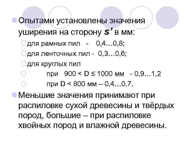 l Опытами установлены значения уширения на сторону s’ в мм: ¡для рамных пил -