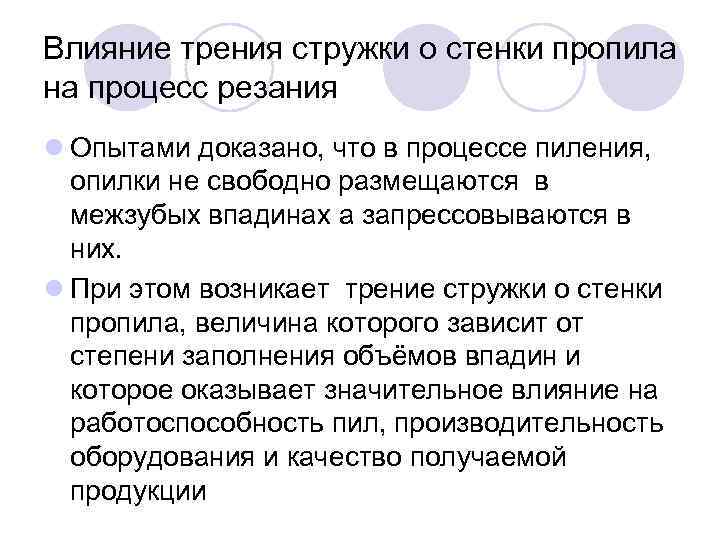 Влияние трения стружки о стенки пропила на процесс резания l Опытами доказано, что в