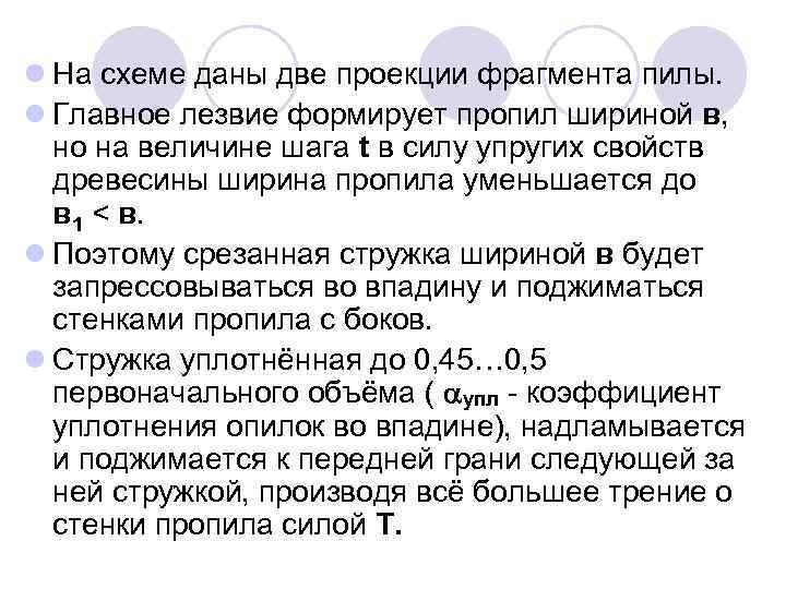 l На схеме даны две проекции фрагмента пилы. l Главное лезвие формирует пропил шириной