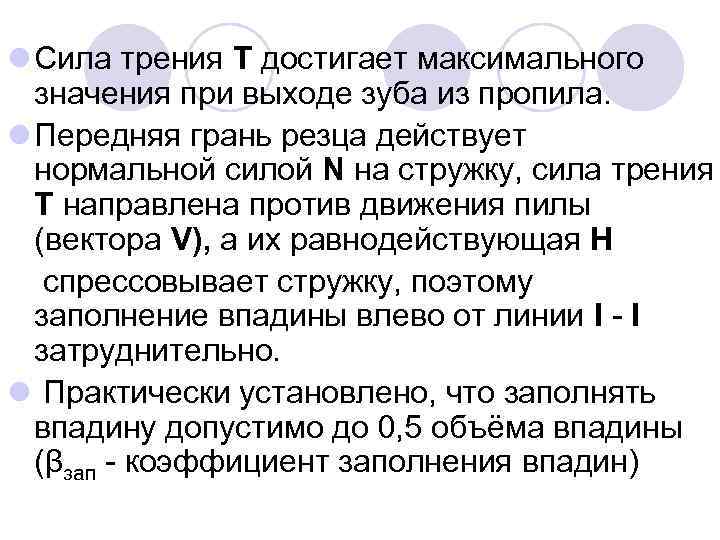 l Сила трения T достигает максимального значения при выходе зуба из пропила. l Передняя