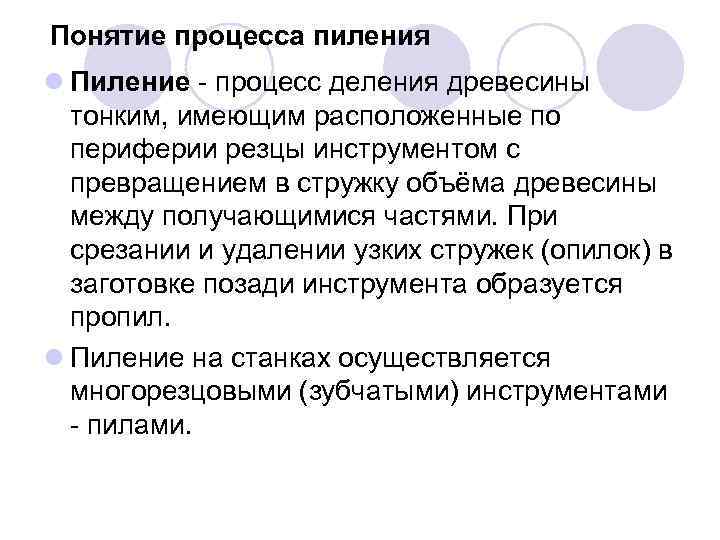 Понятие процесса пиления l Пиление - процесс деления древесины тонким, имеющим расположенные по периферии