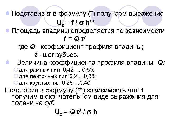 l Подставив в формулу (*) получаем выражение Uz = f / h** l Площадь