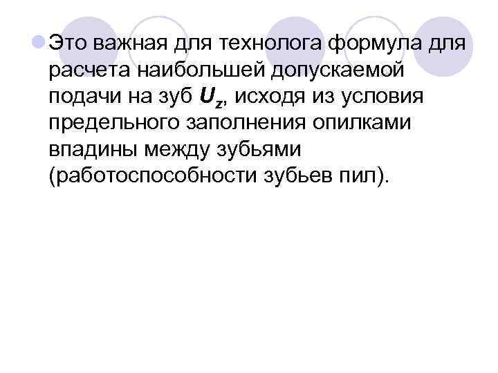 l Это важная для технолога формула для расчета наибольшей допускаемой подачи на зуб Uz,