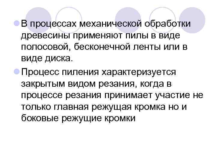 l В процессах механической обработки древесины применяют пилы в виде полосовой, бесконечной ленты или