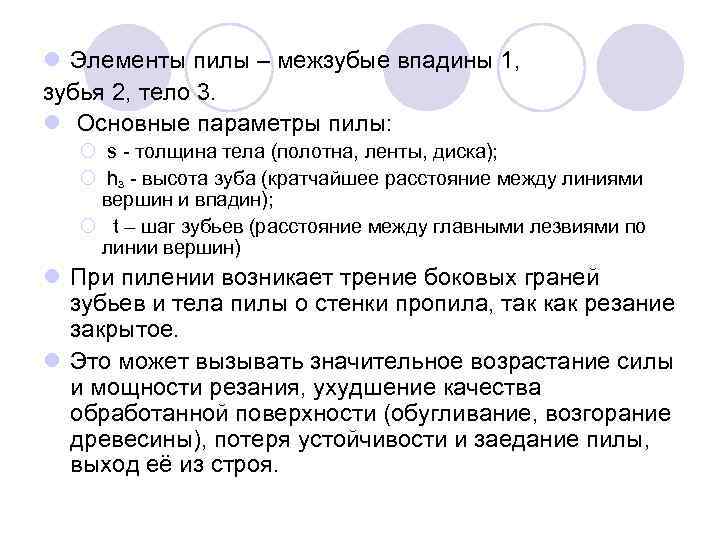 l Элементы пилы – межзубые впадины 1, зубья 2, тело 3. l Основные параметры