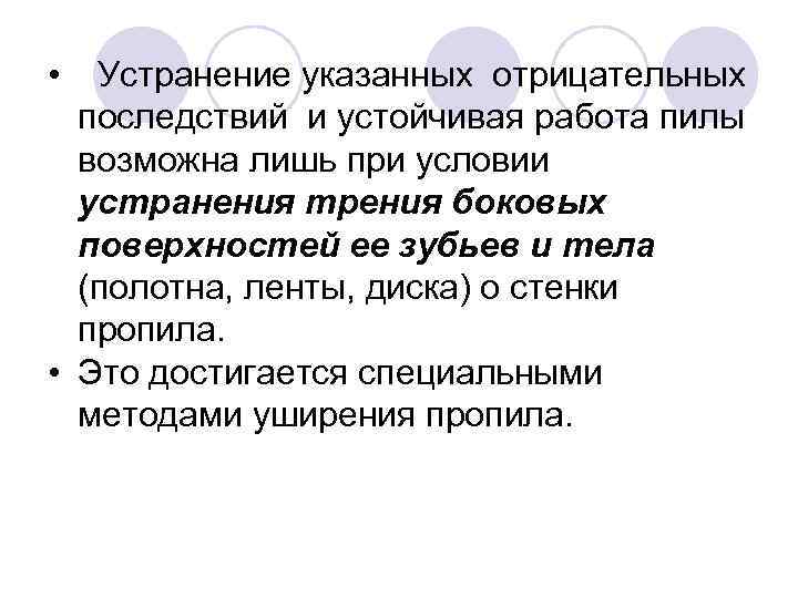  • Устранение указанных отрицательных последствий и устойчивая работа пилы возможна лишь при условии
