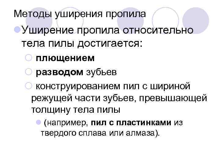 Методы уширения пропила l. Уширение пропила относительно тела пилы достигается: ¡ плющением ¡ разводом