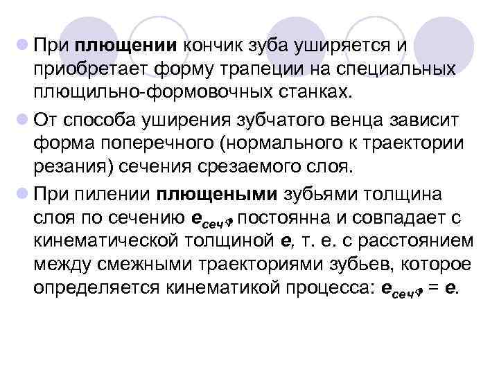 l При плющении кончик зуба уширяется и приобретает форму трапеции на специальных плющильно-формовочных станках.