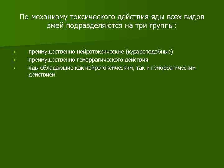 По механизму токсического действия яды всех видов змей подразделяются на три группы: § §