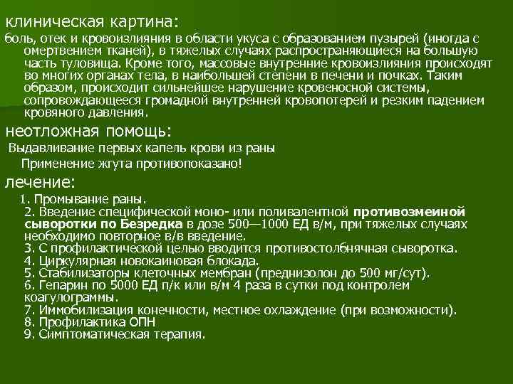 клиническая картина: боль, отек и кровоизлияния в области укуса с образованием пузырей (иногда с