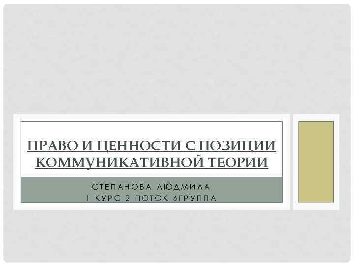 ПРАВО И ЦЕННОСТИ С ПОЗИЦИИ КОММУНИКАТИВНОЙ ТЕОРИИ СТЕПАНОВА ЛЮДМИЛА 1 КУРС 2 ПОТОК 6