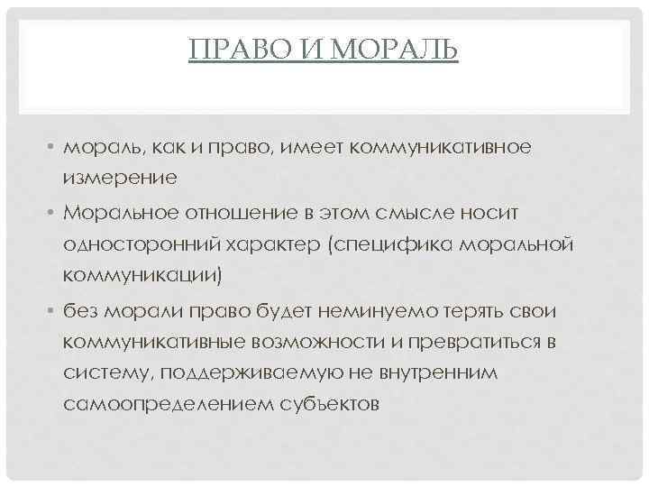 ПРАВО И МОРАЛЬ • мораль, как и право, имеет коммуникативное измерение • Моральное отношение