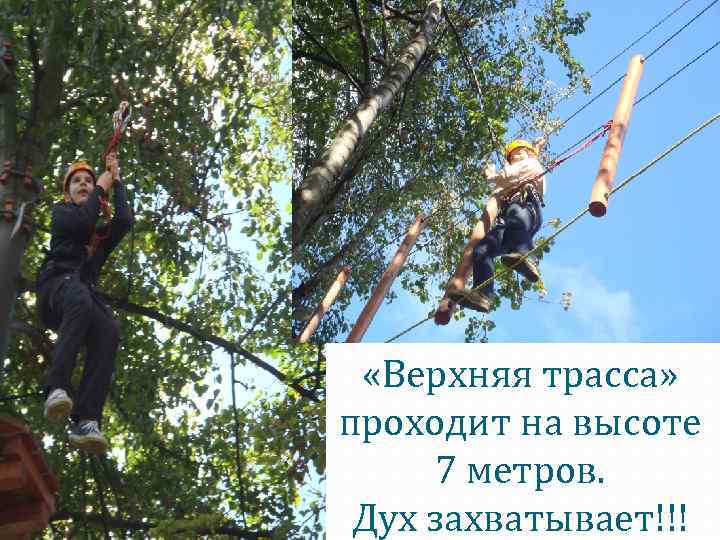  «Верхняя трасса» проходит на высоте 7 метров. Дух захватывает!!! 