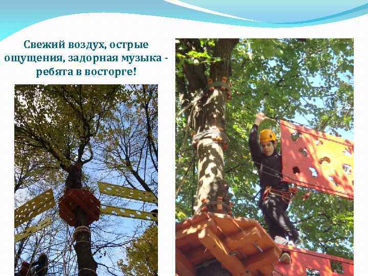 Свежий воздух, острые ощущения, задорная музыка ребята в восторге! 