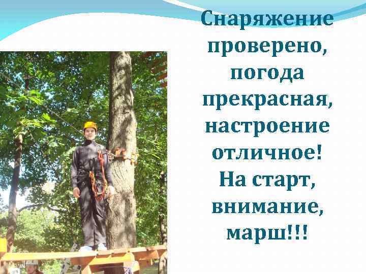 Снаряжение проверено, погода прекрасная, настроение отличное! На старт, внимание, марш!!! 