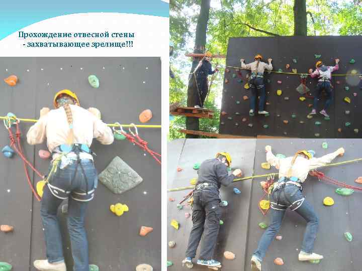 Прохождение отвесной стены - захватывающее зрелище!!! 