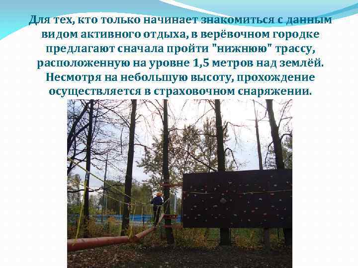 Для тех, кто только начинает знакомиться с данным видом активного отдыха, в верёвочном городке