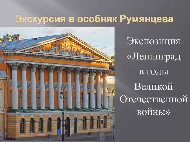 Экскурсия в особняк Румянцева Экспозиция «Ленинград в годы Великой Отечественной войны» 