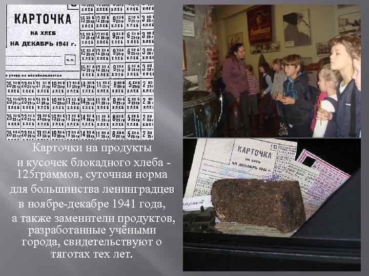 Карточки на продукты и кусочек блокадного хлеба 125 граммов, суточная норма для большинства ленинградцев