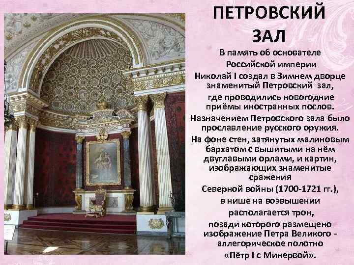 ПЕТРОВСКИЙ ЗАЛ В память об основателе Российской империи Николай I создал в Зимнем дворце