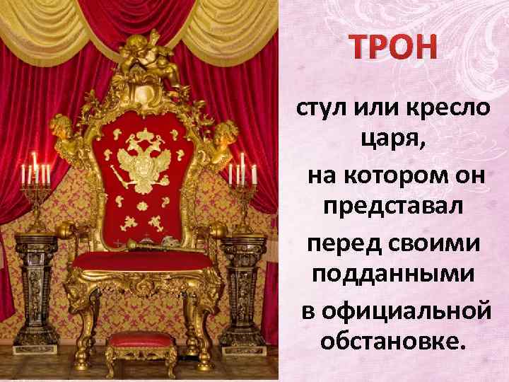 ТРОН стул или кресло царя, на котором он представал перед своими подданными в официальной