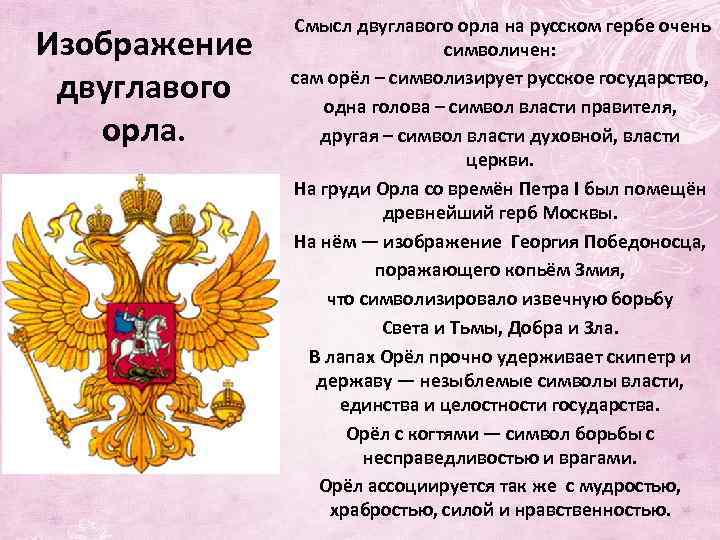 Изображение двуглавого орла. Смысл двуглавого орла на русском гербе очень символичен: сам орёл –