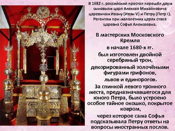 В 1682 г. российский престол перешёл двум сыновьям царя Алексея Михайловича царевичам Ивану (Иван