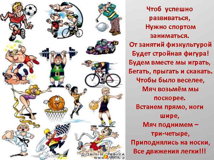 Чтоб успешно развиваться, Нужно спортом заниматься. От занятий физкультурой Будет стройная фигура! Будем вместе