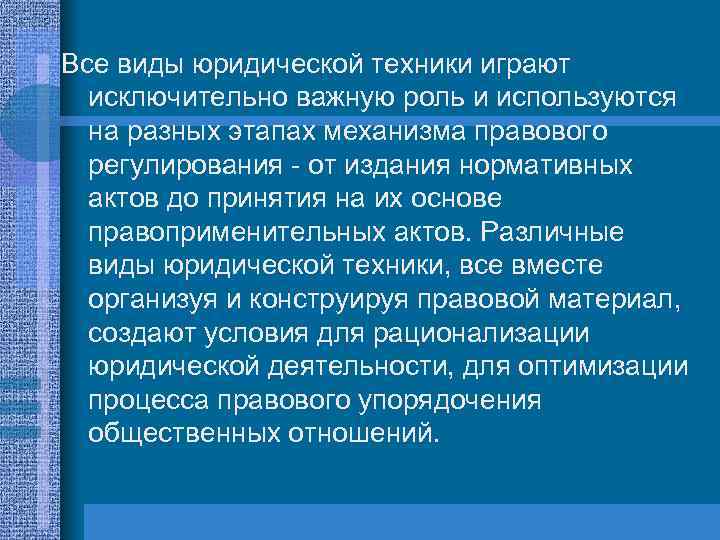 Все виды юридической техники играют исключительно важную роль и используются на разных этапах механизма