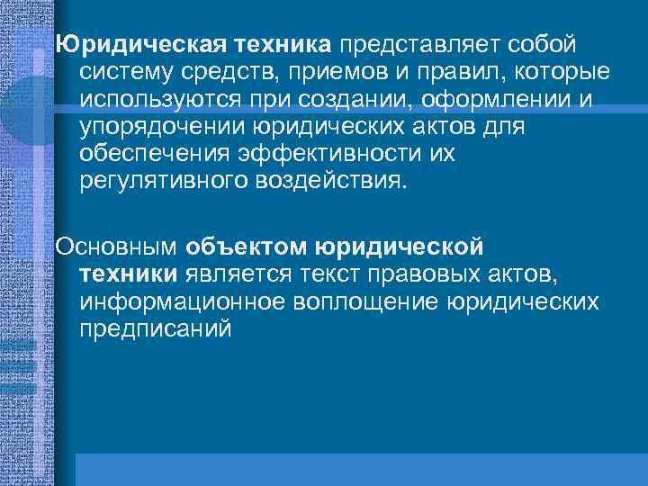 Юридическая техника представляет собой систему средств, приемов и правил, которые используются при создании, оформлении