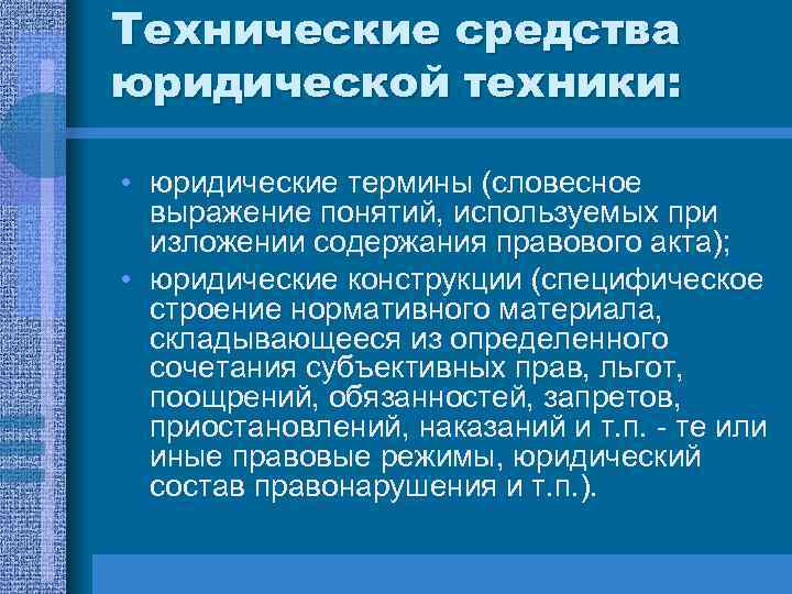 Правила юридической техники