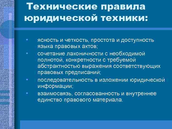 Правила юридической техники