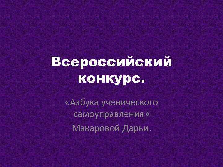 Всероссийский конкурс. «Азбука ученического самоуправления» Макаровой Дарьи. 