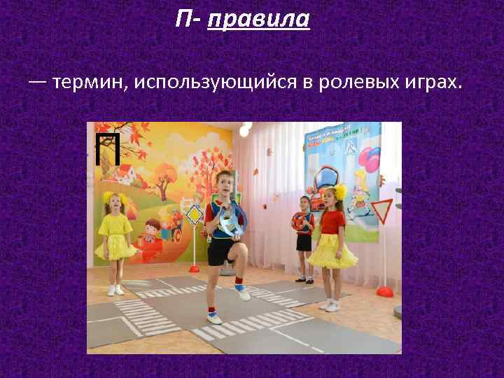 П- правила — термин, использующийся в ролевых играх. 