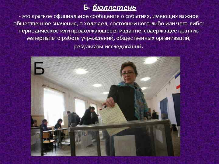 Б- бюллетень - это краткое официальное сообщение о событиях, имеющих важное общественное значение, о