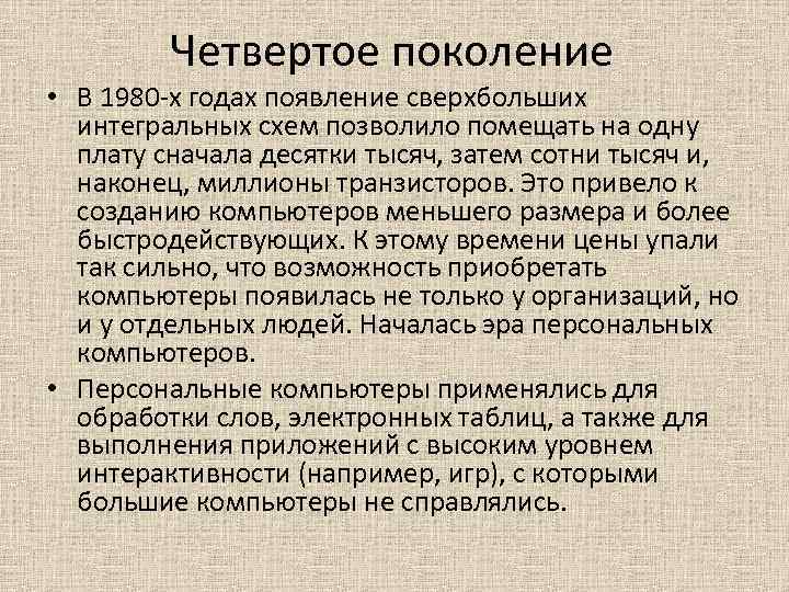 Четвертое поколение • В 1980 -х годах появление сверхбольших интегральных схем позволило помещать на