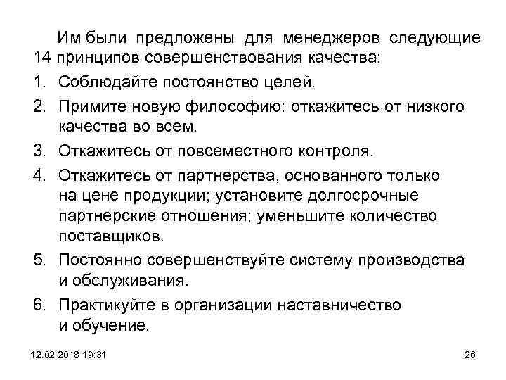 Им были предложены для менеджеров следующие 14 принципов совершенствования качества: 1. Соблюдайте постоянство целей.