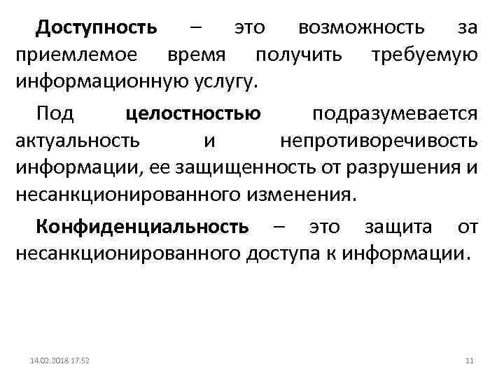 Доступность – это возможность за приемлемое время получить требуемую информационную услугу. Под целостностью подразумевается