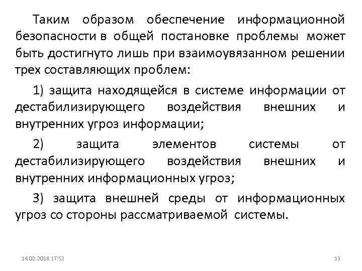 Таким образом обеспечение информационной безопасности в общей постановке проблемы может быть достигнуто лишь при