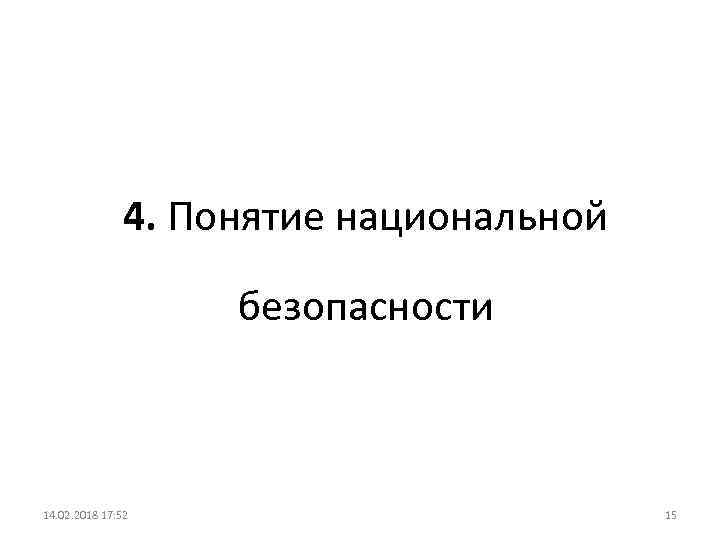 4. Понятие национальной безопасности 14. 02. 2018 17: 52 15 
