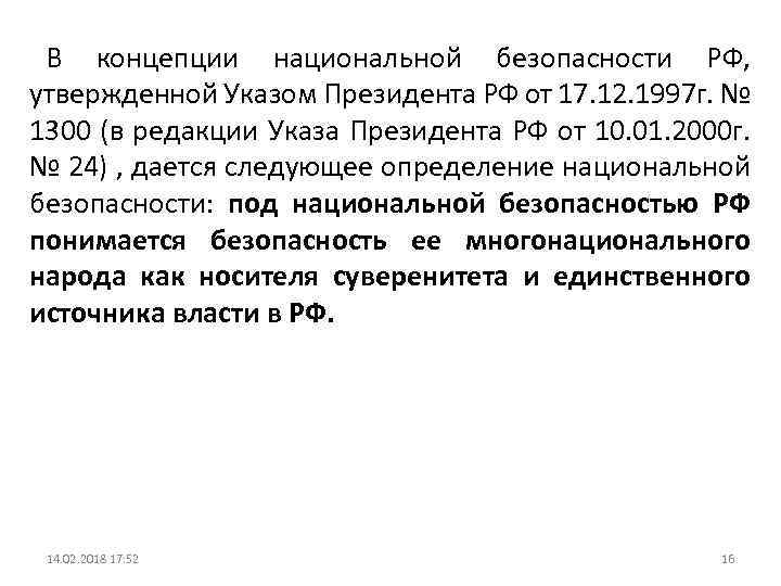 В концепции национальной безопасности РФ, утвержденной Указом Президента РФ от 17. 12. 1997 г.