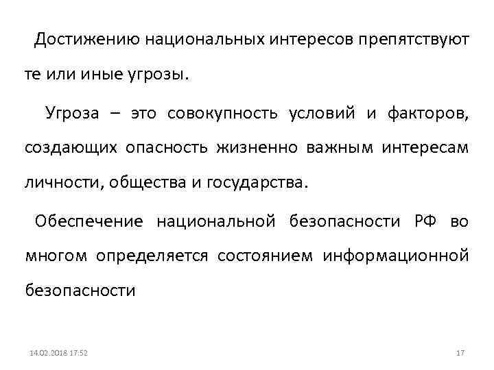 Достижению национальных интересов препятствуют те или иные угрозы. Угроза – это совокупность условий и