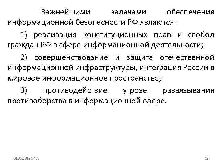 Важнейшими задачами обеспечения информационной безопасности РФ являются: 1) реализация конституционных прав и свобод