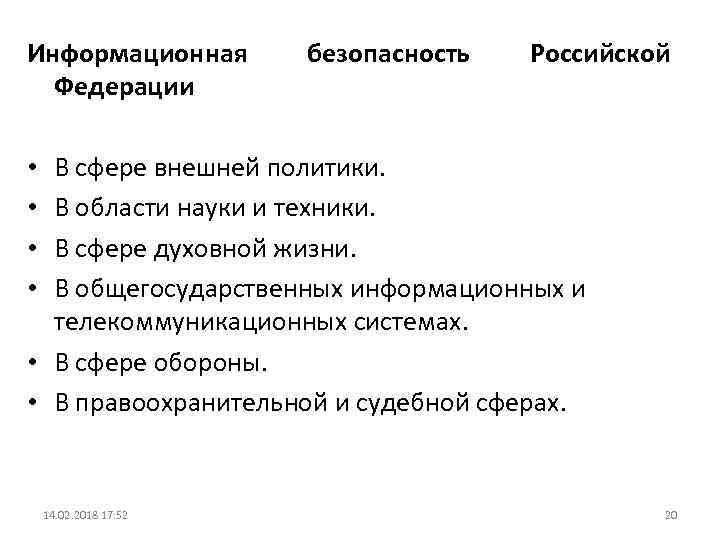 Информационная Федерации безопасность Российской В сфере внешней политики. В области науки и техники. В