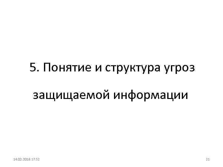  5. Понятие и структура угроз защищаемой информации 14. 02. 2018 17: 52 21